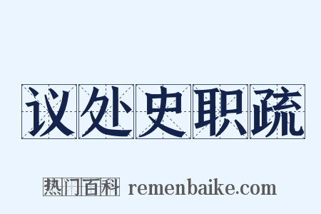 议处史职疏是什么意思的图片